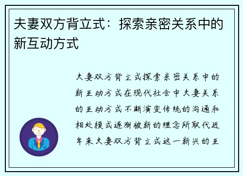 夫妻双方背立式：探索亲密关系中的新互动方式