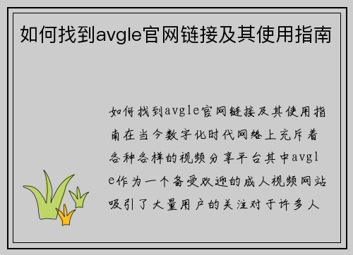 如何找到avgle官网链接及其使用指南